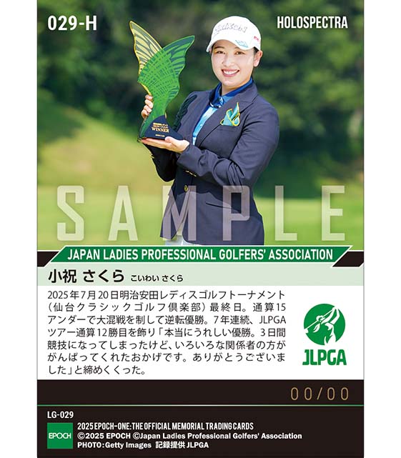 ※ホロスペクトラ 【小祝さくら】明治安田レディスゴルフトーナメント 今季初優勝で大会初代女王の座に輝く（25.7.20）