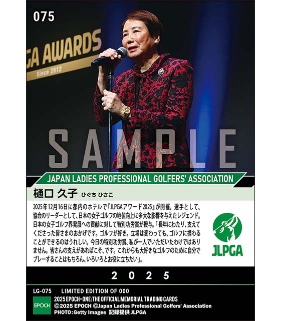 【樋口久子】JLPGAアワード2025 JLPGA特別功労賞(25.12.16)