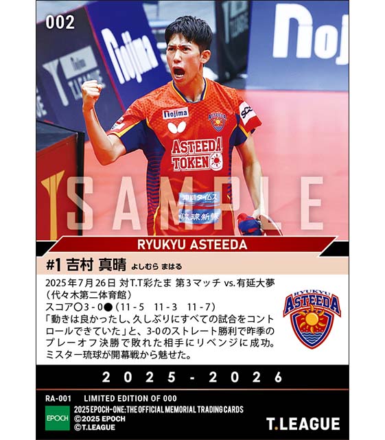 【吉村真晴】昨季MVPにストレート勝ちでチームの開幕戦勝利に貢献（25.7.26）