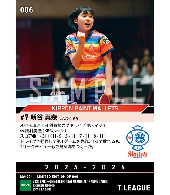 RC【新谷真奈】Tリーグデビュー戦で1ゲーム先取（25.8.2）