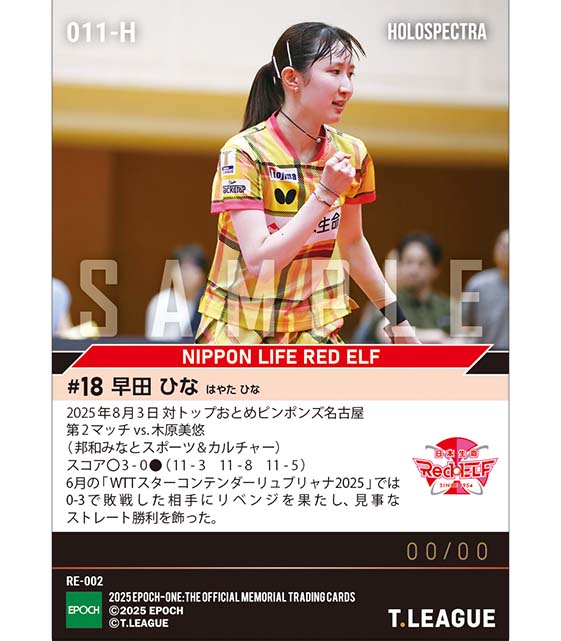 ※ホロスペクトラ 【早田ひな】見事なストレート勝利で強敵を完封（25.8.3）