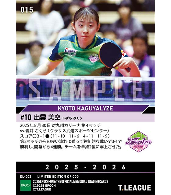 【出雲美空】自身開幕4連勝でチームは単独2位浮上（25.8.30）