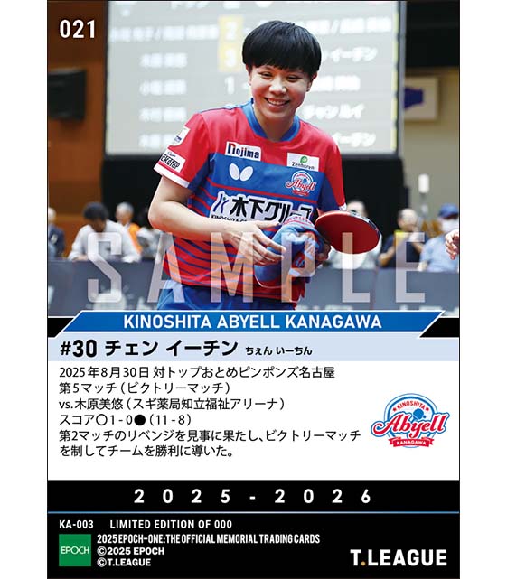 【チェン イーチン】移籍後初試合で大仕事（25.8.30）