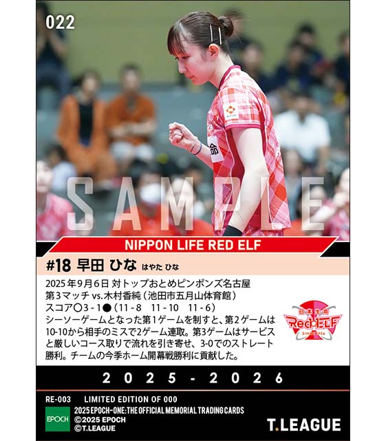 【早田ひな】ストレート勝ちでホーム開幕戦勝利に貢献（25.9.6）