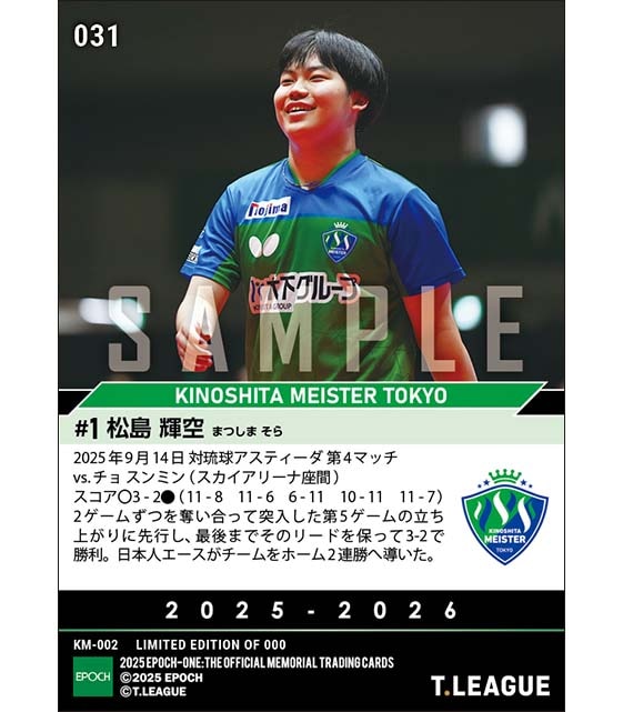 【松島輝空】勝利を決めてチームはホーム2連勝（25.9.14）