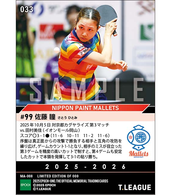 【佐藤 瞳】カットマンの本領を発揮して粘り勝ち（25.10.5）