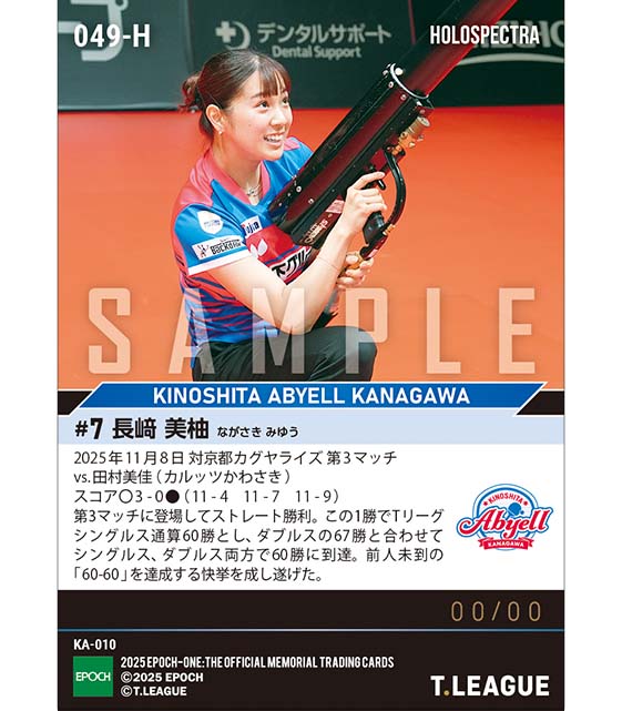 ※ホロスペクトラ 【長﨑美柚】Tリーグ史上初の「60-60」達成(25.11.8)