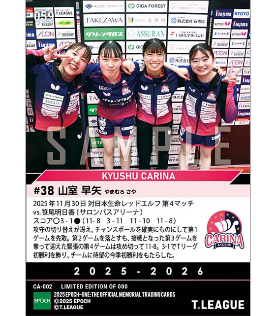 【山室早矢】見事なTリーグ初勝利でチームは待望の今季初勝利(25.11.30)