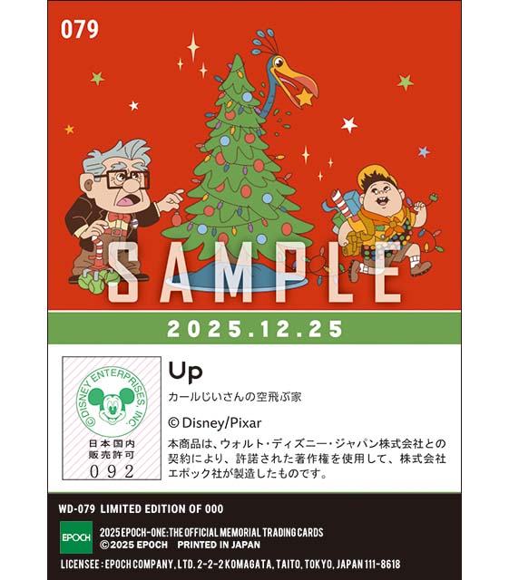 Christmas 2025/カールじいさんの空飛ぶ家（25.12.25）