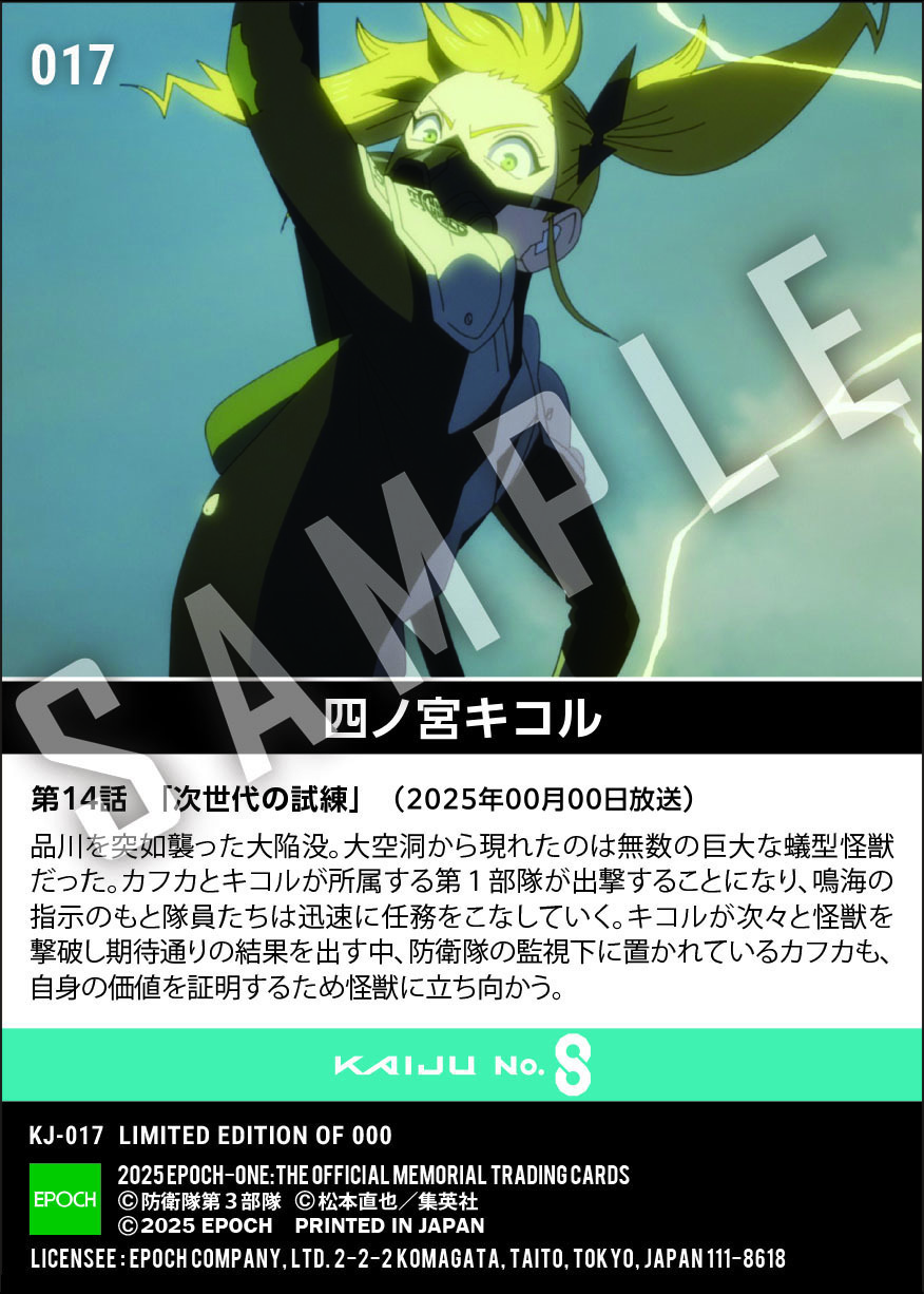 アニメ『怪獣８号』第2期コレクションカード 「四ノ宮キコル」（第14話　「次世代の試練」）