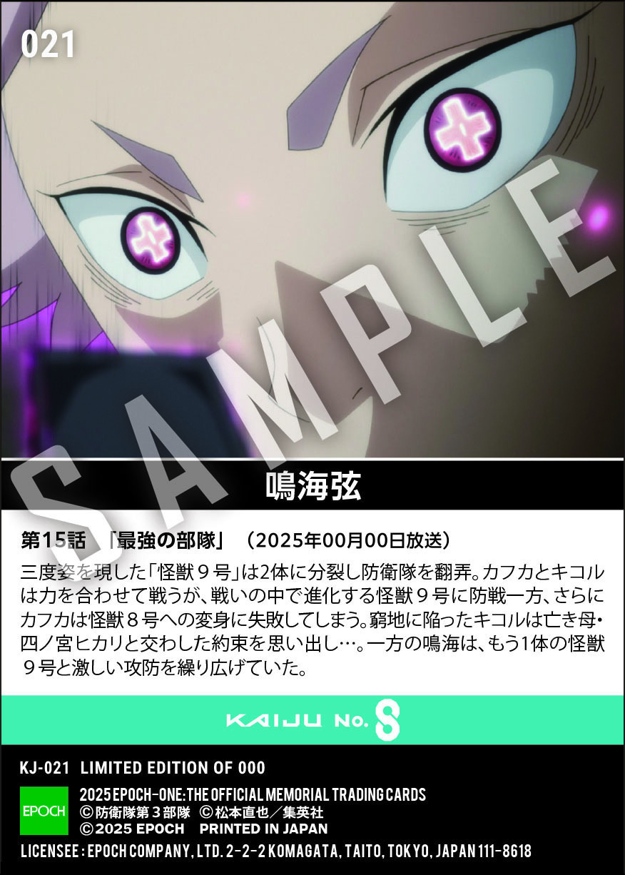 アニメ『怪獣８号』第2期コレクションカード 「鳴海弦」（第15話　「最強の部隊」）