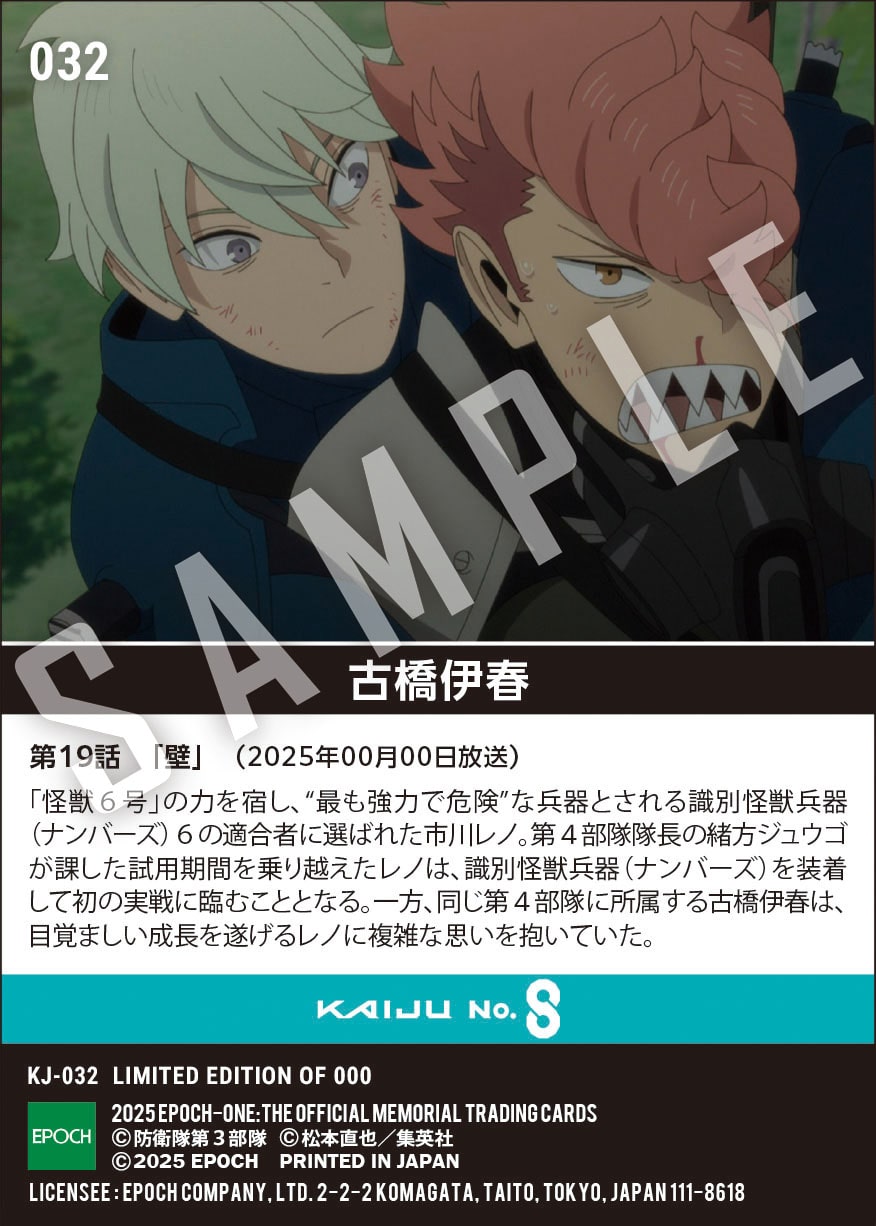 アニメ『怪獣8号』第2期コレクションカード「古橋伊春」(第19話 「壁」)