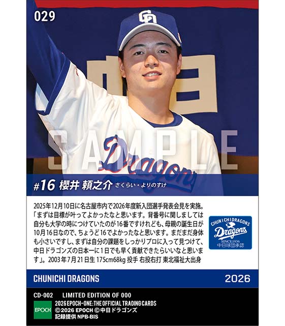 RC【櫻井頼之介】新入団発表（ドラフト2巡目）「中日ドラゴンズの日本一に1日でも早く貢献できたら」（25.12.10）