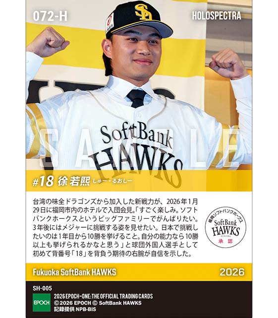 ※ホロスペクトラ 【徐 若熙】入団会見「日本で挑戦したいのは1年目から10勝を挙げること」(26.1.29)