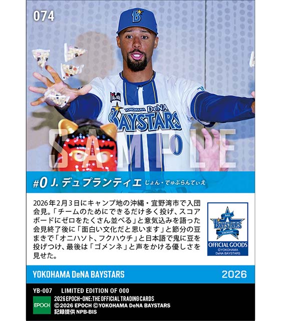 【デュプランティエ】移籍後“初仕事”で「オニハソト、フクハウチ」(26.2.3)