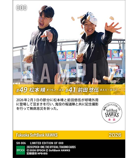 【松本 晴/前田悠伍】節分に無病息災を祈る豆まき(26.2.3)