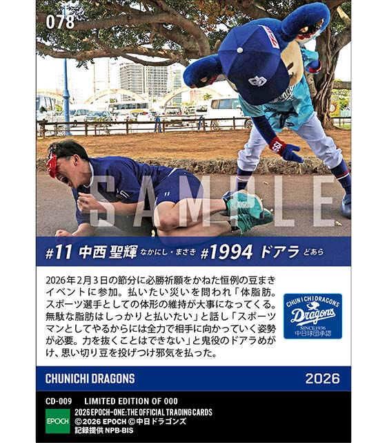 【RC 中西聖輝/ドアラ】人生初の豆まきで全力投球(26.2.3)