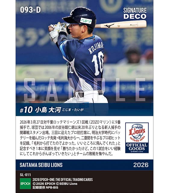 ※SignatureDECO RC【小島大河】プロ初打席初安打（新人捕手として球団20年ぶりの開幕スタメン出場）（26.3.27）