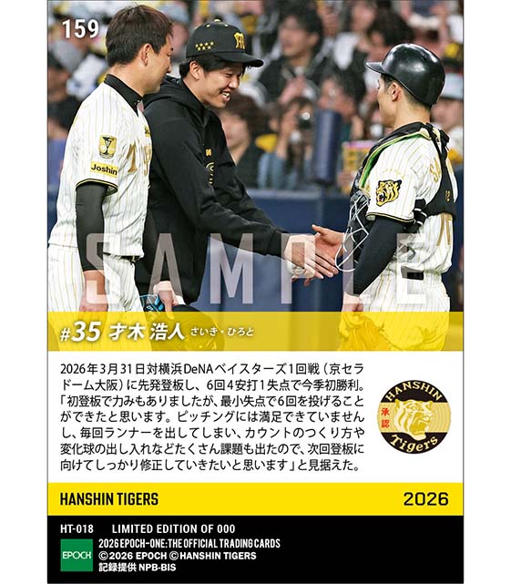 【才木浩人】今季初登板初勝利(26.3.31)