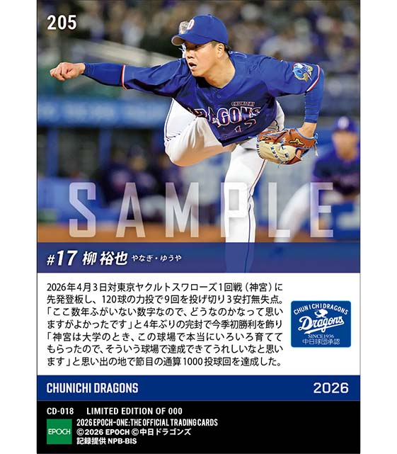 エポック社の公式オンラインショップです。【柳 裕也】4年ぶりの完封で