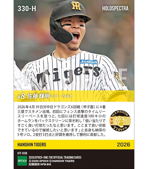 ※ホロスペクトラ 【佐藤輝明】バックスクリーンに突き刺す豪快弾(26.4.19)