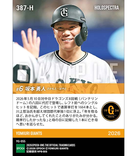 ※ホロスペクトラ 【坂本勇人】球団歴代単独1位の通算1664単打(26.5.10)
