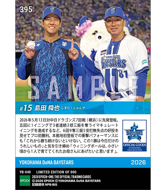 RC【島田舜也】本拠地初登板でプロ初勝利(セ・リーグ新人初イマキュレートイニング達成)(26.5.13) ※ランダムで 1of1 大当たりカード発送対象