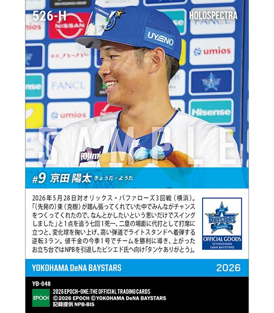 ※ホロスペクトラ 【京田陽太】盟友に届ける代打逆転弾(26.5.28)