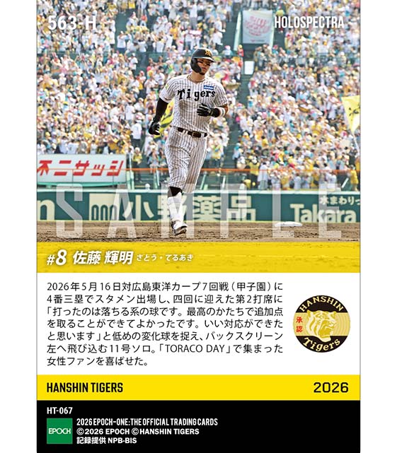 エポック社の公式オンラインショップです。※ホロスペクトラ 【佐藤輝明