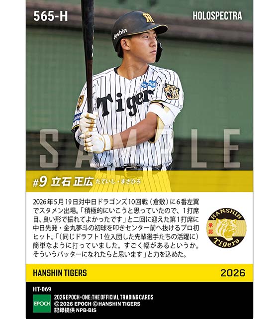 エポック ワン RC【立石正広】新入団発表（ドラフト1巡目）（25.12.15） エポック社の公式オンラインショップです。※ホロスペクトラ RC【立石