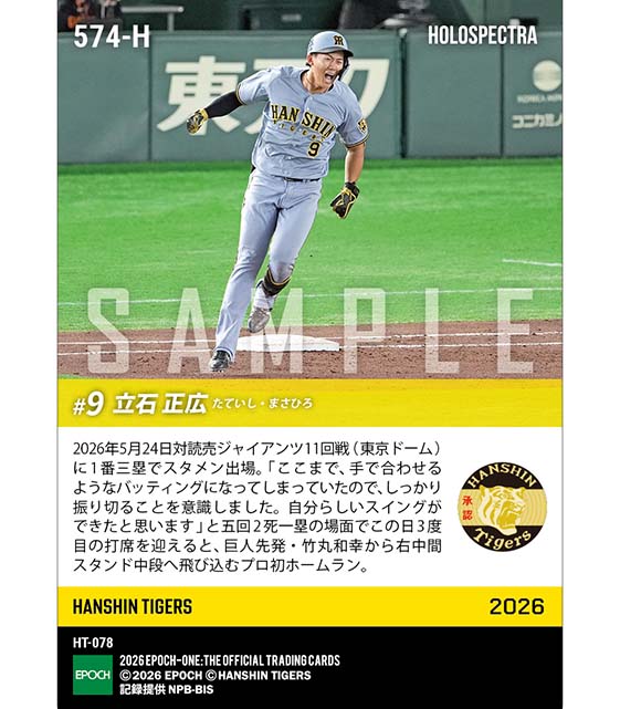 エポック社の公式オンラインショップです。※ホロスペクトラ RC【立石