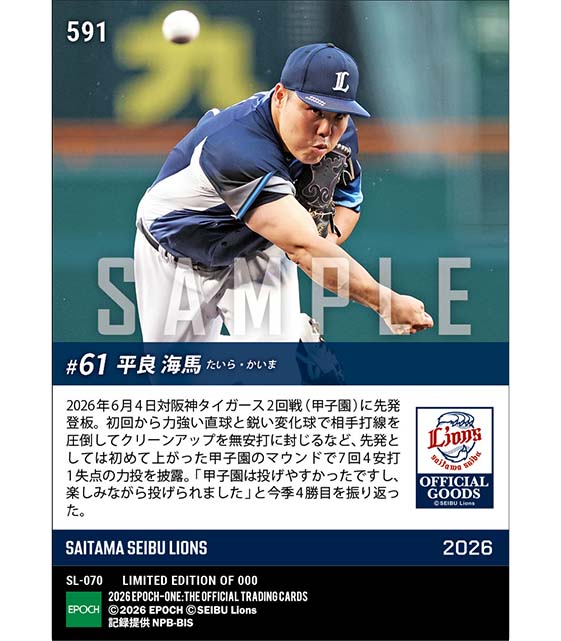 【平良海馬】甲子園初勝利(26.6.4)
