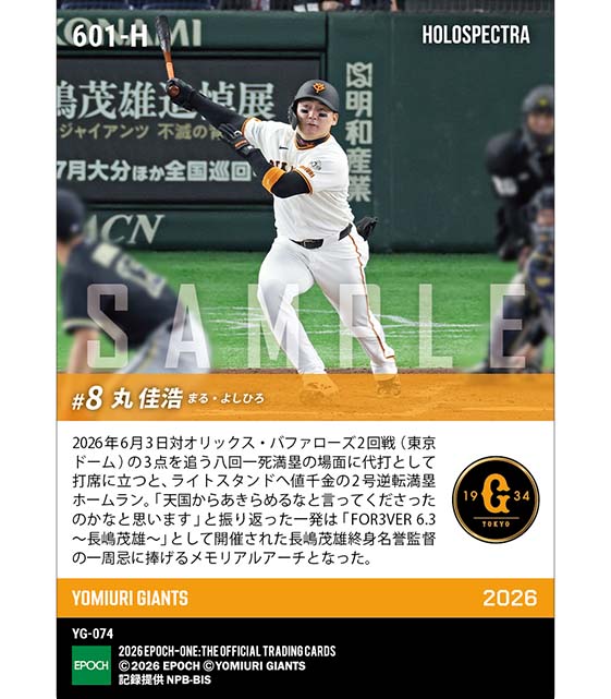 ※ホロスペクトラ 【丸 佳浩】天国へ届ける代打逆転満塁弾(26.6.3)
