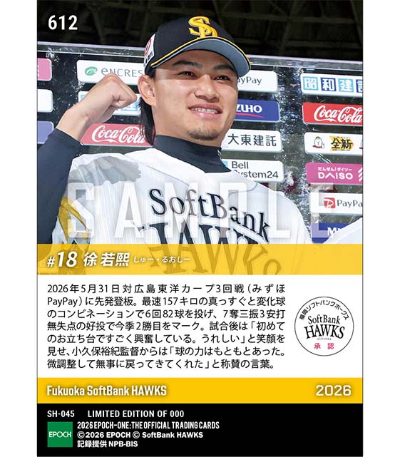 【徐 若熙】本拠地初勝利で初お立ち台(26.5.31)