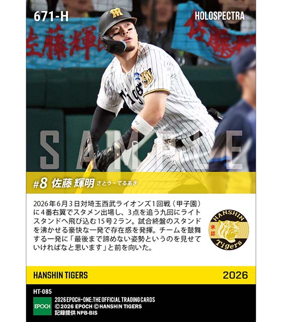 エポック社の公式オンラインショップです。※ホロスペクトラ 【佐藤輝明