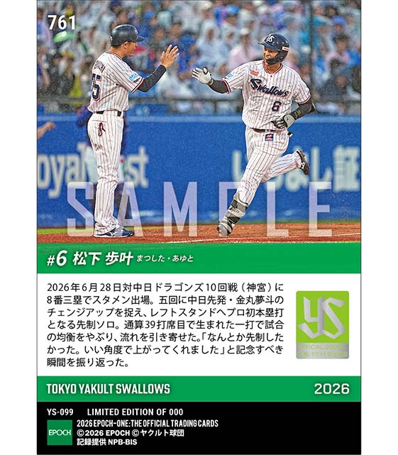 RC【松下歩叶】神宮で刻んだプロ初アーチ(26.6.28) ※ランダムで 1of1 大当たりカード発送対象