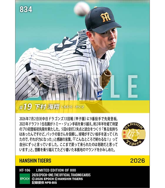 【下村海翔】プロ初登板初先発(26.7.2)