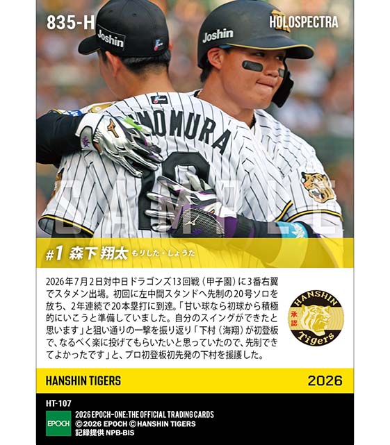エポック社の公式オンラインショップです。※ホロスペクトラ 【森下翔太