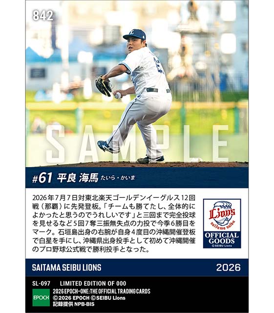 【平良海馬】沖縄出身投手初の地元勝利(26.7.7)