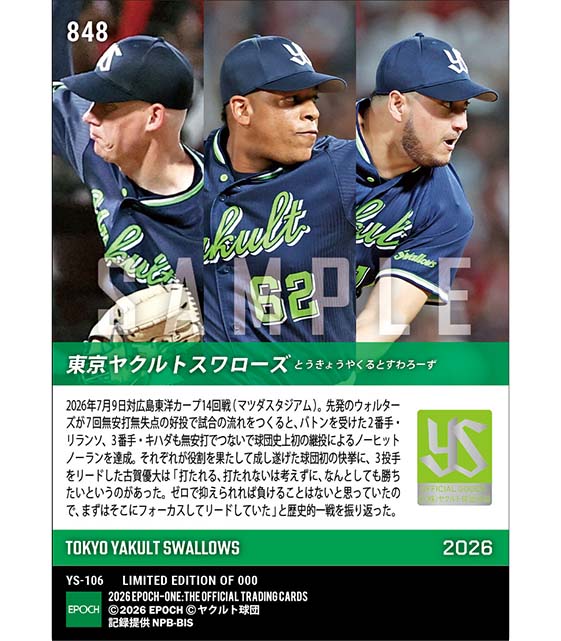 【東京ヤクルトスワローズ】球団史上初の継投によるノーヒットノーラン達成(26.7.9)
