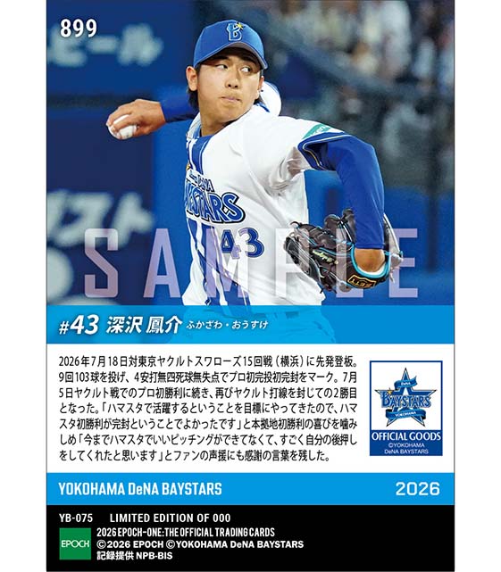 【深沢鳳介】プロ初完封で本拠地初勝利(26.7.18)