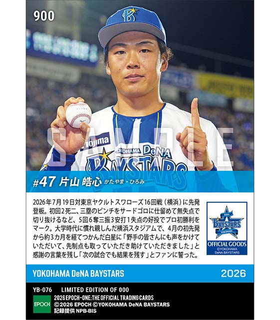 RC【片山皓心】本拠地の声援を力にプロ初勝利(26.7.19) ※ランダムで 1of1 大当たりカード発送対象