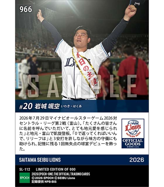 RC【岩城颯空】夢の舞台で地元凱旋「マイナビオールスターゲーム2026」(26.7.29)