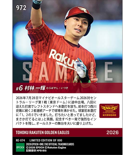 【村林一輝】球宴初打席初本塁打「マイナビオールスターゲーム2026」(26.7.28)