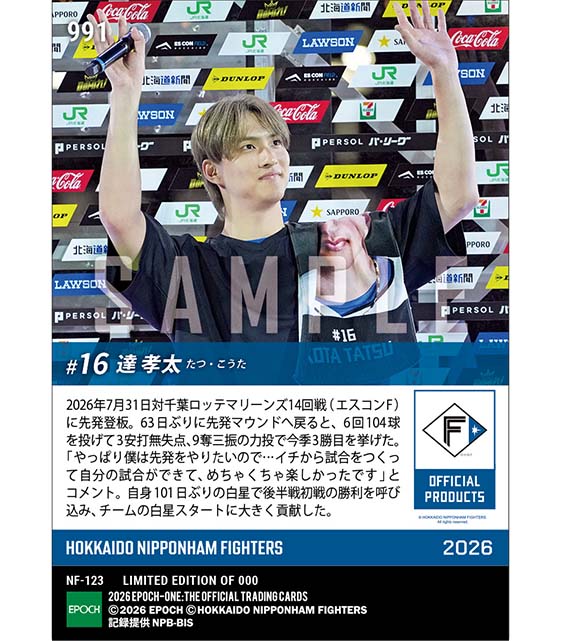 【達 孝太】後半戦初戦で101日ぶりの勝利投手(26.7.31)