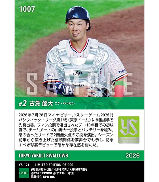 【古賀優大】球宴初出場で先発マスク「マイナビオールスターゲーム2026」(26.7.28)