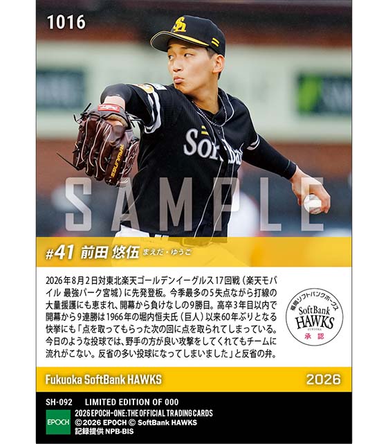 【前田悠伍】開幕から負けなしの今季9勝目(26.8.2)