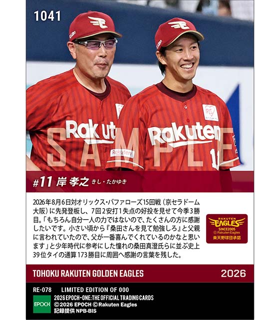 【岸 孝之】憧れの桑田真澄氏に並ぶ通算173勝目(26.8.6)