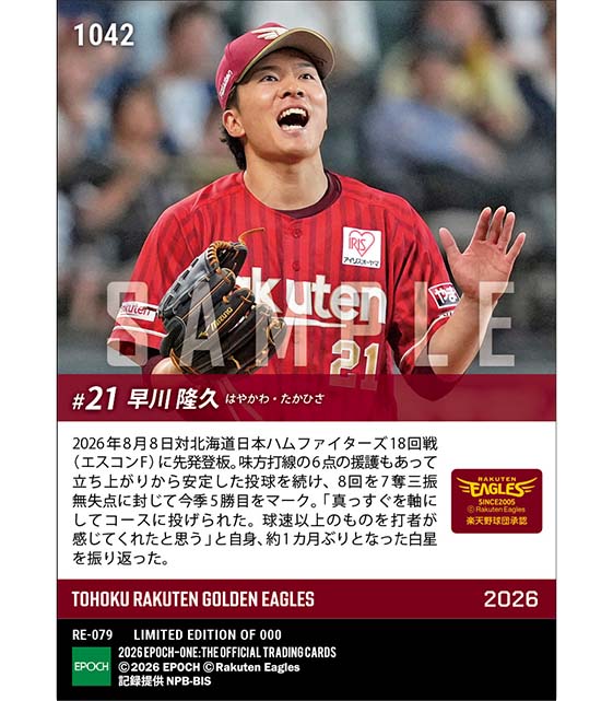 【早川隆久】約1カ月ぶりの白星となる今季5勝目(26.8.8)