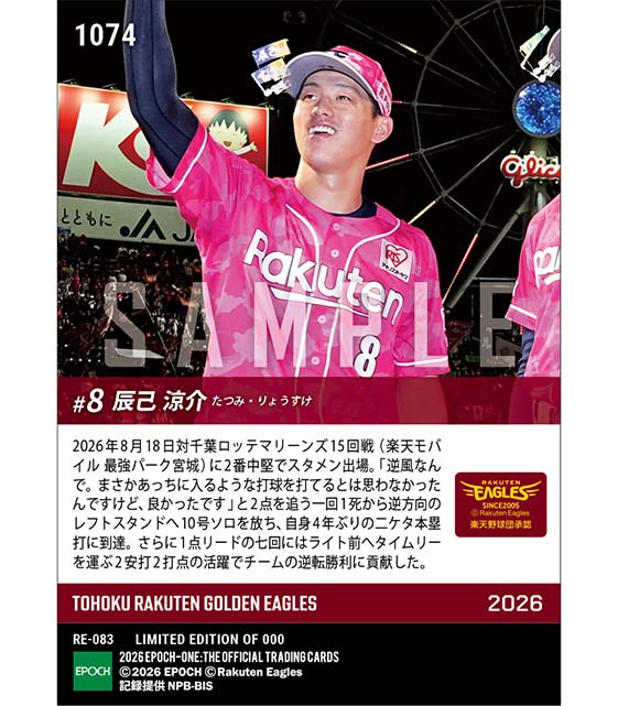 【辰己涼介】4年ぶり二ケタ本塁打到達(26.8.18)